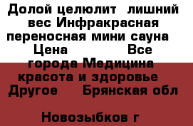 Долой целюлит, лишний вес Инфракрасная переносная мини-сауна › Цена ­ 14 500 - Все города Медицина, красота и здоровье » Другое   . Брянская обл.,Новозыбков г.